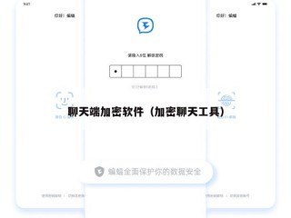 聊天端加密软件（加密聊天工具）