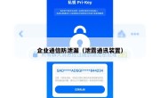 企业通信防泄漏（泄露通讯装置）
