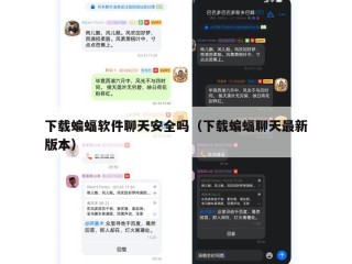 下载蝙蝠软件聊天安全吗（下载蝙蝠聊天最新版本）