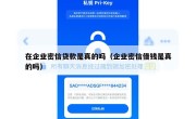 在企业密信贷款是真的吗（企业密信借钱是真的吗）