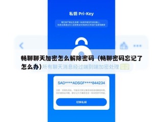 畅聊聊天加密怎么解除密码（畅聊密码忘记了怎么办）