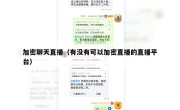 加密聊天直播（有没有可以加密直播的直播平台）