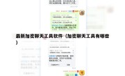 最新加密聊天工具软件（加密聊天工具有哪些）