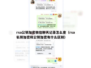 rsa公钥加密微信聊天记录怎么查（rsa私钥加密和公钥加密有什么区别）