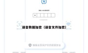 语音数据加密（语音文件加密）