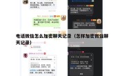 电话微信怎么加密聊天记录（怎样加密微信聊天记录）
