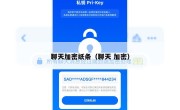 聊天加密纸条（聊天 加密）