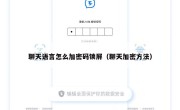 聊天语言怎么加密码锁屏（聊天加密方法）