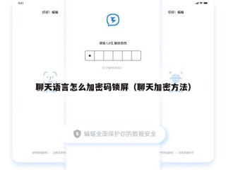 聊天语言怎么加密码锁屏（聊天加密方法）