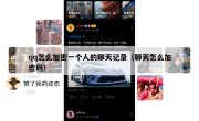 qq怎么加密一个人的聊天记录（聊天怎么加密码）