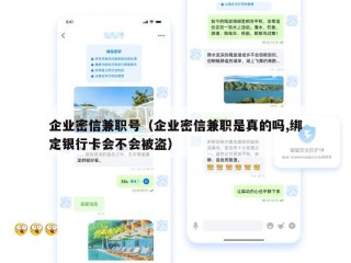 企业密信兼职号（企业密信兼职是真的吗,绑定银行卡会不会被盗）
