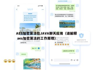 AES加密算法在JAVA聊天应用（请解释 aes加密算法的工作原理）