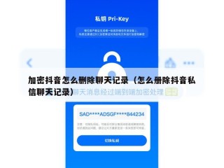 加密抖音怎么删除聊天记录（怎么册除抖音私信聊天记录）