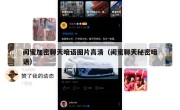 闺蜜加密聊天暗语图片高清（闺蜜聊天秘密暗语）