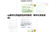 qq聊天记录加密后如何解密（聊天记录加密码）