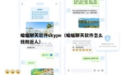 蝙蝠聊天软件skype（蝙蝠聊天软件怎么找附近人）
