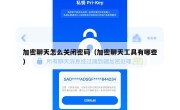 加密聊天怎么关闭密码（加密聊天工具有哪些）