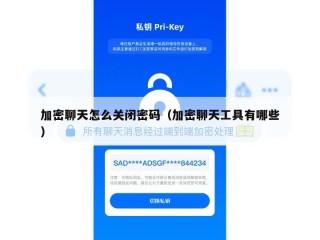 加密聊天怎么关闭密码（加密聊天工具有哪些）