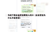 为啥下载企业密信要别人的ID（企业密信为什么不能登录）