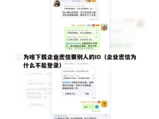 为啥下载企业密信要别人的ID（企业密信为什么不能登录）