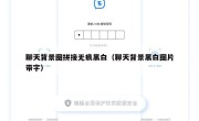 聊天背景图拼接无痕黑白（聊天背景黑白图片带字）
