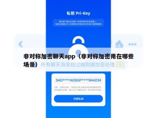 非对称加密聊天app（非对称加密用在哪些场景）