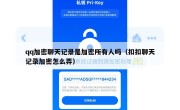 qq加密聊天记录是加密所有人吗（扣扣聊天记录加密怎么弄）