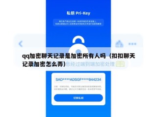 qq加密聊天记录是加密所有人吗（扣扣聊天记录加密怎么弄）