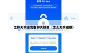 怎样无痕退出群聊天群里（怎么无痕退群）