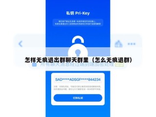 怎样无痕退出群聊天群里（怎么无痕退群）