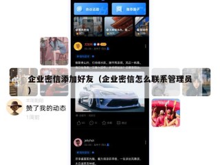 企业密信添加好友（企业密信怎么联系管理员）