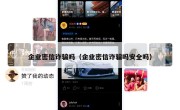 企业密信诈骗吗（企业密信诈骗吗安全吗）