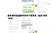 最高端的加密聊天软件下载安装（加密 聊天 软件）