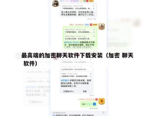 最高端的加密聊天软件下载安装（加密 聊天 软件）