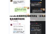 cucake无痕网页在线聊天网址（无痕网页在线聊天官网）