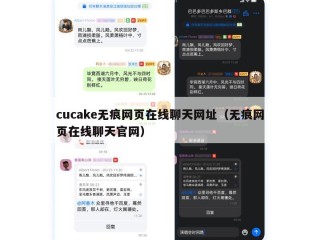 cucake无痕网页在线聊天网址（无痕网页在线聊天官网）