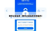 聊天记录加密（聊天记录加密怎样操作）