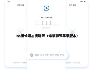 Ios版蝙蝠加密聊天（蝙蝠聊天苹果版本）