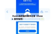 itunes加密备份聊天记录（itunes 备份加密）