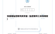 快捷键加密聊天网页版（加密聊天工具有哪些）