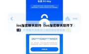 ios加密聊天软件（ios加密聊天软件下载）