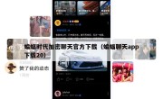 蝙蝠时代加密聊天官方下载（蝙蝠聊天app下载20）