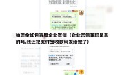 抽现金红包百度企业密信（企业密信兼职是真的吗,我还把支付宝收款码发给她了）