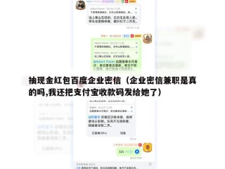 抽现金红包百度企业密信（企业密信兼职是真的吗,我还把支付宝收款码发给她了）