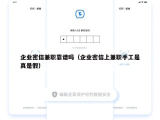 企业密信兼职靠谱吗（企业密信上兼职手工是真是假）