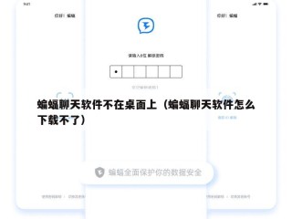 蝙蝠聊天软件不在桌面上（蝙蝠聊天软件怎么下载不了）