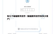 有几个蝙蝠聊天软件（蝙蝠聊天软件有多少用户）