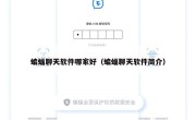 蝙蝠聊天软件哪家好（蝙蝠聊天软件简介）