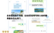 企业密信由于角色（企业密信填写别人给的服务器会怎么样?）