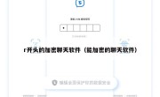 r开头的加密聊天软件（能加密的聊天软件）